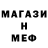 МЕФ кристаллы bneyoru